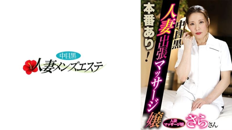 有本番！中目黑人妻出差按摩妹 莎罗 593NHMSG-053