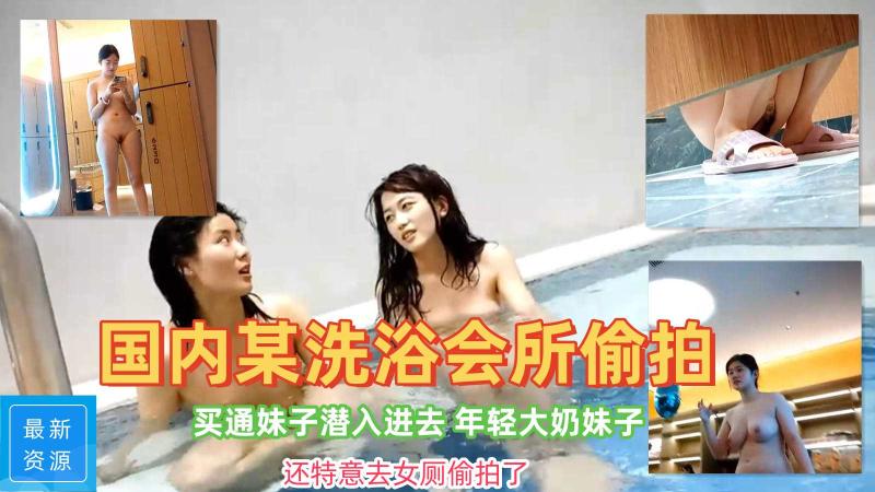 大神潜入国内某洗浴会所四处游走 锁身偷拍更衣如厕