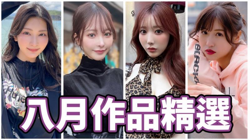 白金级女优重磅解禁!!超强共演一次来两部!!中指通的八月作品精选!!