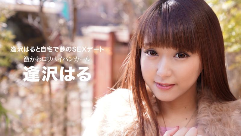 与逢泽遥在自家梦般性爱约会 逢泽遥 1pondo_032021_001