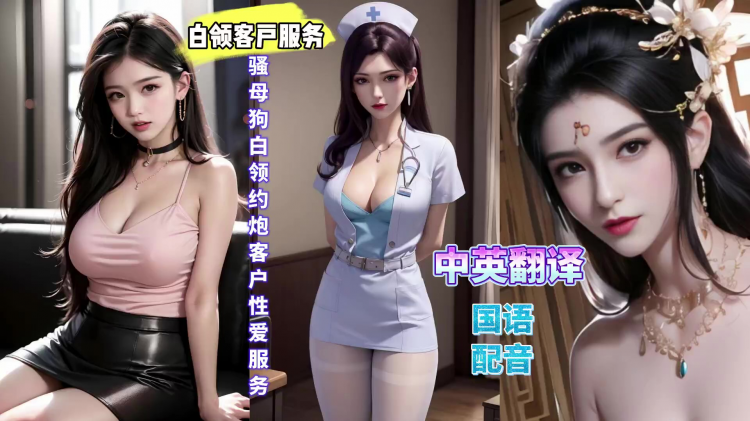 【国语配音】中英翻译骚母狗白领约炮客户性爱服务