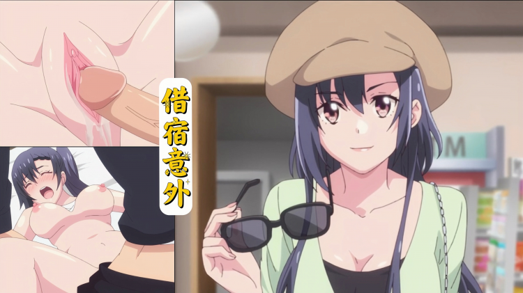 无码中字动漫_`借宿意外之无套?\ 抽插美 *_少女