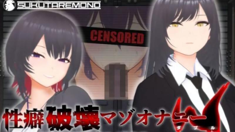 [すくたれもの] 【オナサポ3Dアニメ】性习惯破坏受虐狂手淫 W 〜我爱妻子的 NTR 群交 POV 拍摄帮助我在地狱中忍住射精〜