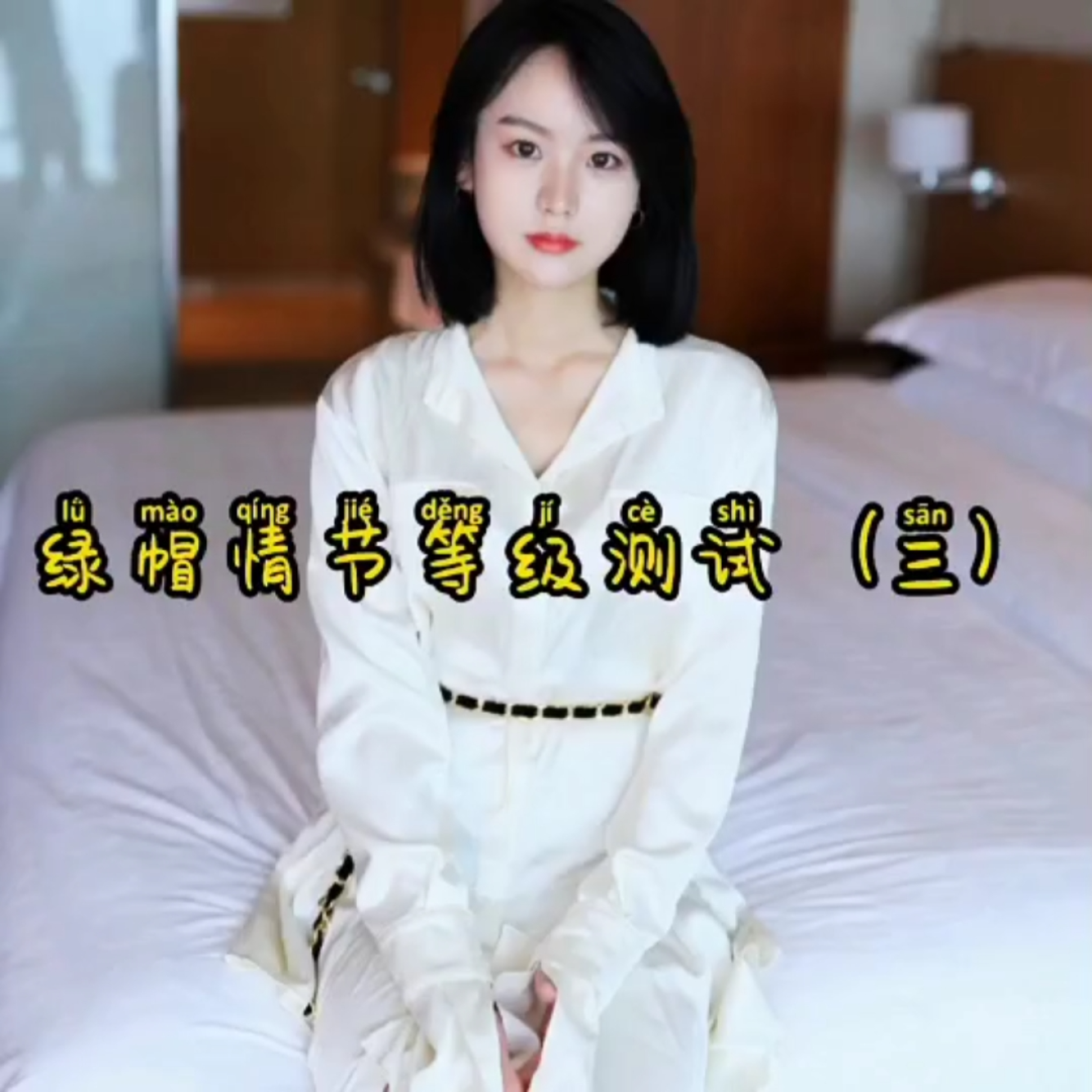 抖音风-绿帽情节测试3