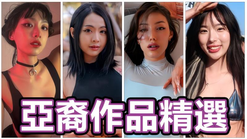 绝对让你禁尻11月破功！！中指通的P站亚裔精选2024亚洲顶级P0rn内容创作者