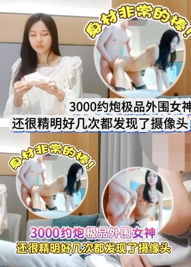 300%: 0约炮极品外围女神，\  ,身材非常的棒，还@ #很精明好几次都%]发现了摄像头