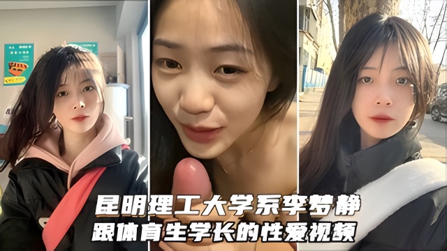 昆明理工大学系花李梦静被体育生？？小骚 货舔鸡巴的样子