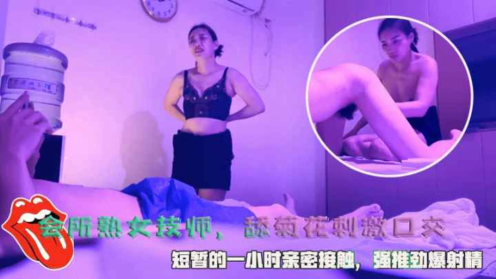 【会所熟女技师】舔菊花刺激口交强推劲爆射精