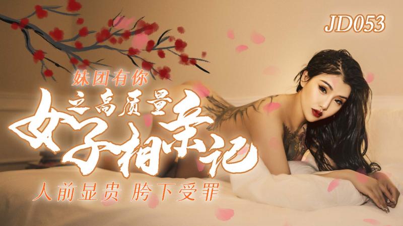 JD053妹团之人类高质量女性相亲记