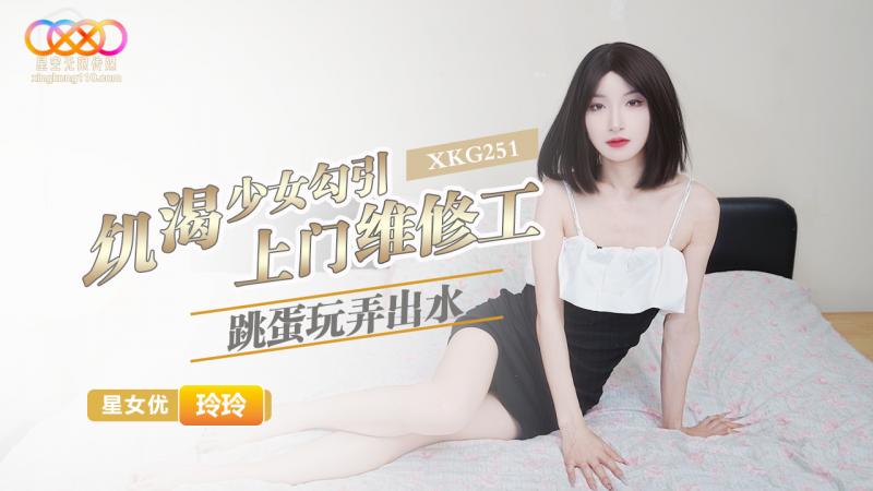XKG251 饥渴少女勾引上门维修工 跳蛋玩弄出水-玲玲