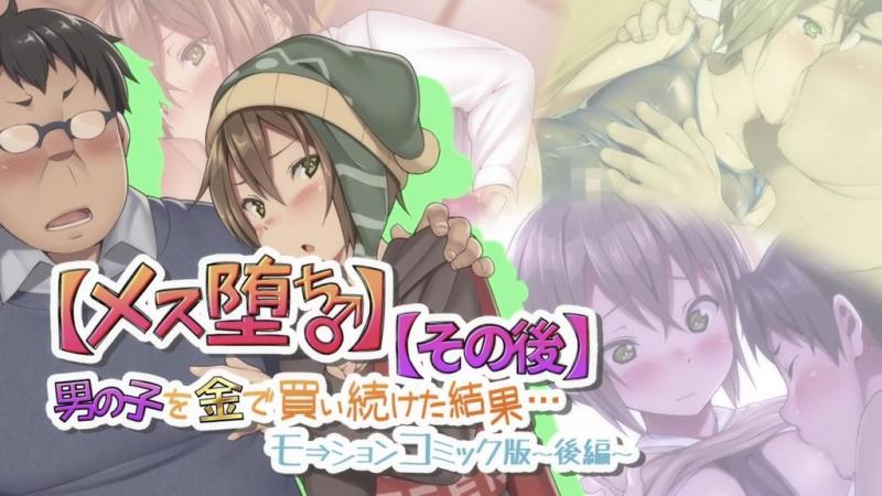 【雌化堕落♂】用钱持续向男孩子买春的结果…【后日谈】Motion Comic版 -后篇- [中文字幕]
