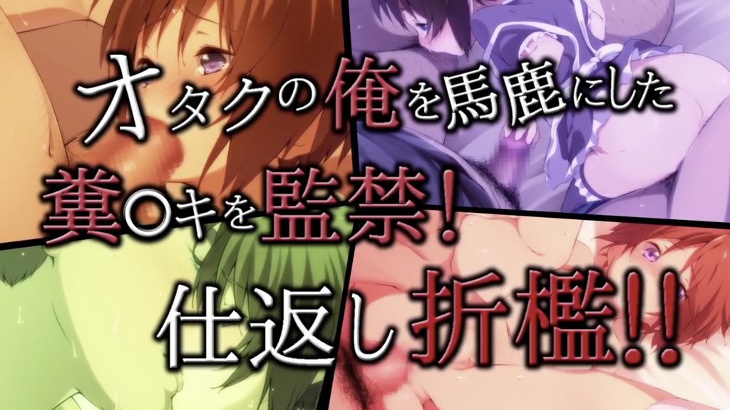把小看我这个阿宅的臭●鬼关起来！报復性体罚！！ [中文字幕]