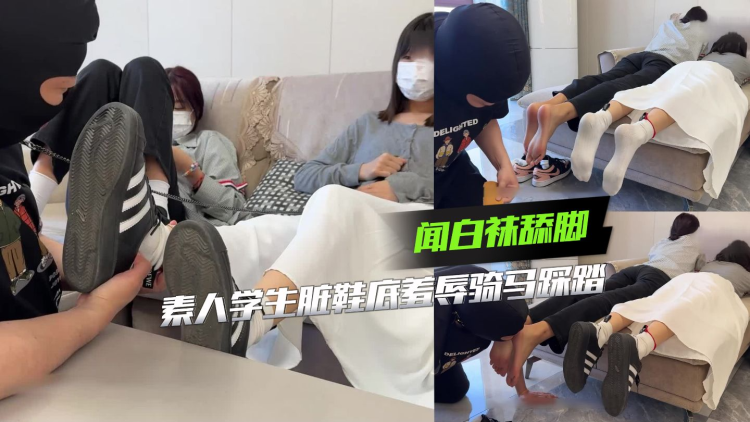素人学生脏鞋底羞辱骑马踩踏闻白袜舔脚
