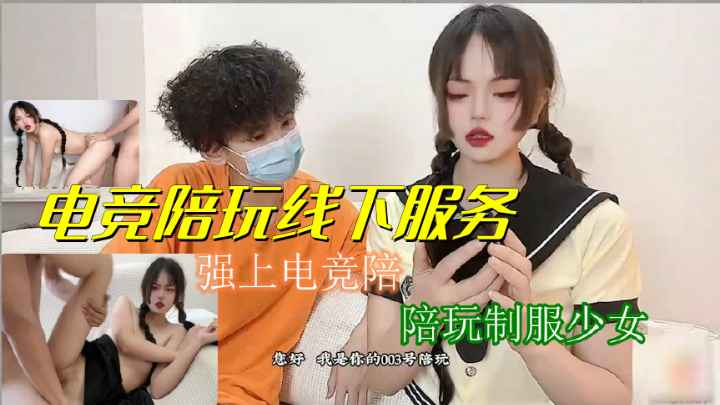 电竞陪玩穿制服线下服务惨遭客户强上