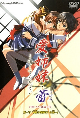 【0406】爱姐妹・蕾 …请玷污我吧 1