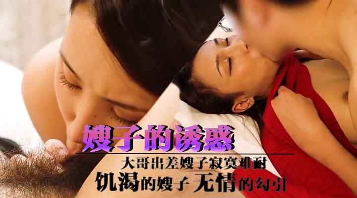 嫂子的诱惑.大哥出差嫂子寂寞难耐
