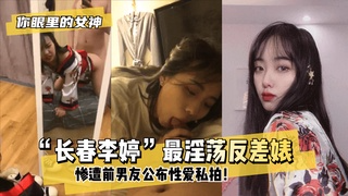 【你眼里的女神】“长春李婷”最淫荡反差婊