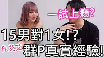 【性学小教室74】15男对一女15！多P大多是情侣与夫妻一起参加？多人混战才会爽！？｜群交注意事项！ft.艾艾