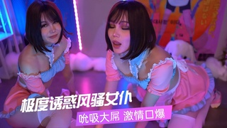 极度诱惑风骚女仆，吮吸大屌激情口爆