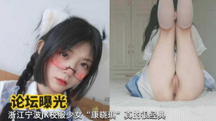【论坛曝光】浙江宁波JK校服少女‘康晓琪’