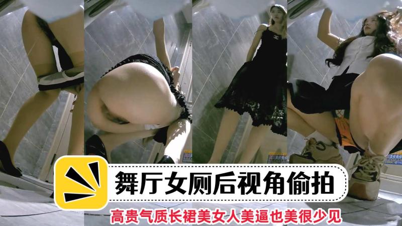 KTV女厕后视角偷拍高贵气质长裙美女人美逼也美很少见