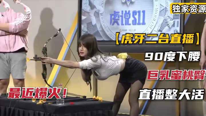 最近爆火“虎牙二台”大尺度游戏直播整大活.全部奶霸蜜桃臀！