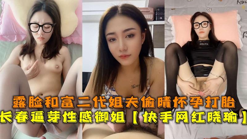 长春逼芽外翻性感御姐【快手网红】露脸和富二代姐夫偷晴怀孕打胎