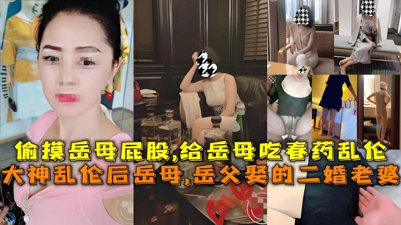 大神乱伦后岳母,岳父娶的二婚老婆，偷摸岳母屁股,给岳母吃春药乱伦