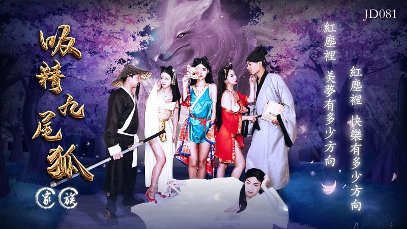 JD081-吸精九尾狐-正片