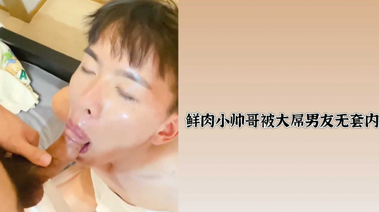 鲜肉小帅哥被大屌男友无套内射