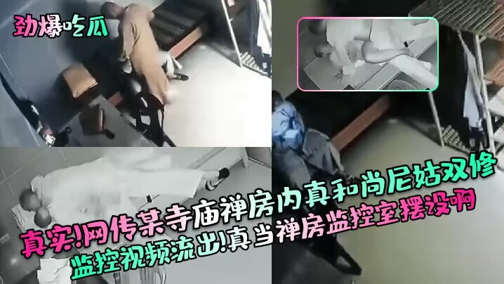 火爆【劲爆吃瓜】真实！网`传某寺庙禅房内真和尚 *尼姑$双修监控视频流出！真]\[当禅房监\/*控室摆\设啊！