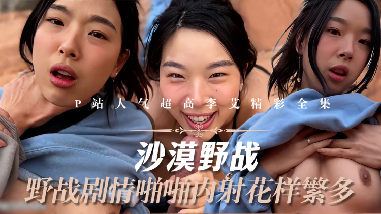 反差女神_P站人气超高的上海反差留学生【李艾】私拍，下海赚大钱各种肉战大片，野战剧情啪啪内射花样繁多