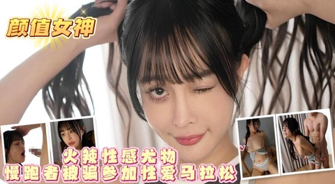 火辣`#性感;光物慢跑者被骗多加性爱马拉松