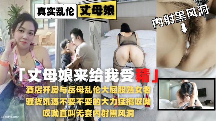 《岳母来给我受精》酒店开房与岳母乱伦大屁股熟女