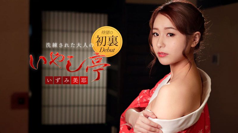 极上性服务款待治癒系老闆娘 泉美耶 caribbeancom122118-815