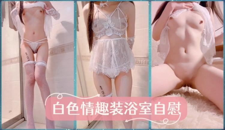 白色情趣装浴室自慰 - 尼酱