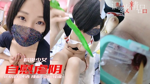 【虐阴少女】新进小丫头虐逼 高跟鞋 筷子 毛刷辣椒 扩阴器 啤酒瓶
