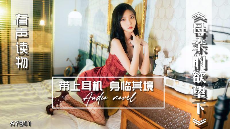 AY341-有声小说-母亲的欲望下