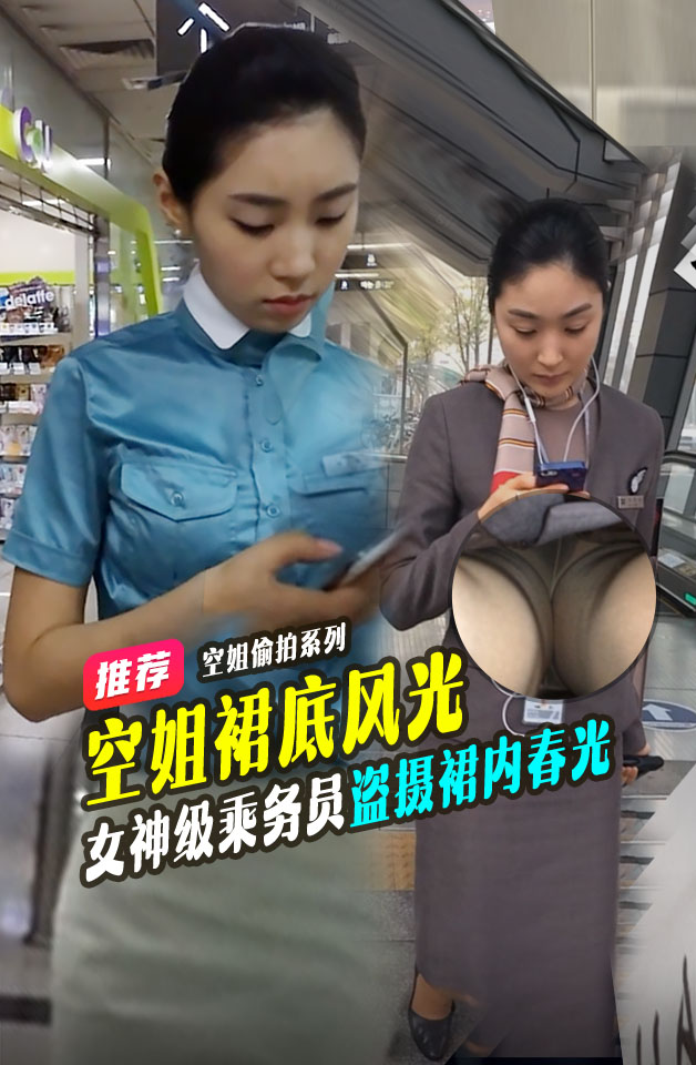 尾随女神级乘务员撩裙边抄底盗摄裙内春光