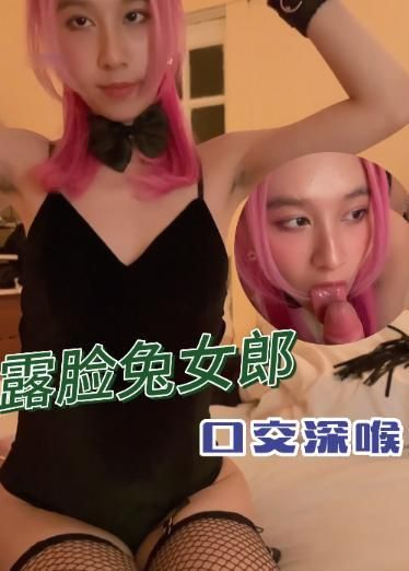 露脸兔女郎口交深喉
