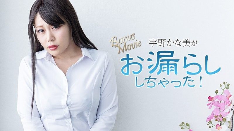 宇野香奈美尿湿了！ - 宇野香奈美 HEYZO-3734