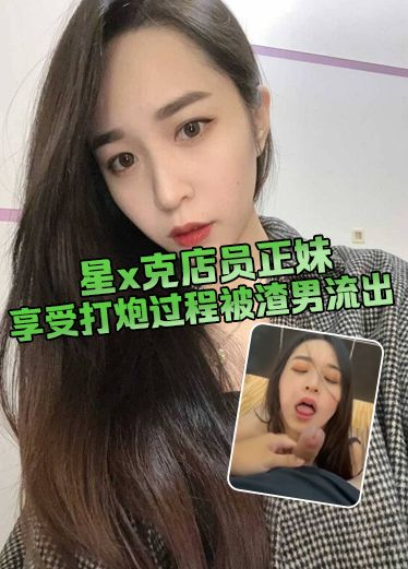 星x克店员正妹 享受打炮过程被渣男流出