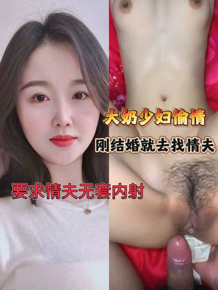 大奶少妇刚结婚就跑去找情夫，要求情夫内射
