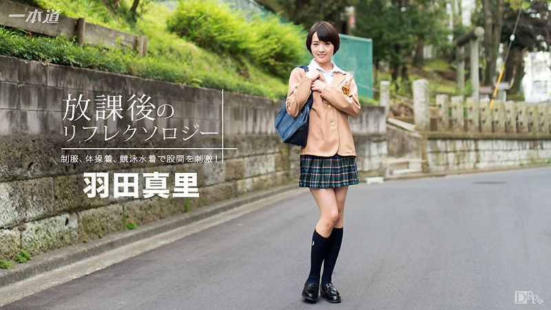 放学后回春脚底按摩 羽 田真里 1p[=)ondo_09^\2 _).316_`/390