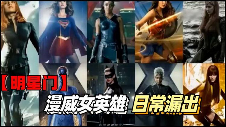 【明星=】漫威女英雄日;常漏出