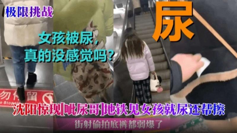 沈阳突现‘滋尿哥’地. %铁见 $?女孩就尿还帮忙擦 街射偷拍底裤都弱^\爆了