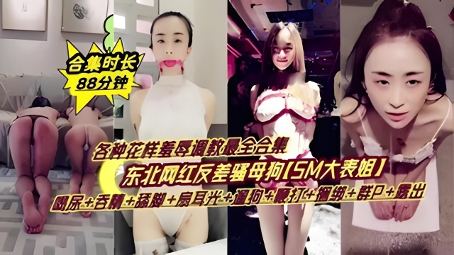 【网曝_门事件】东北网%=`红^反差婊大表姐调教合集 喝尿 吞精: 扇耳光 遛狗: 鞭打 捆绑!=\ 露出