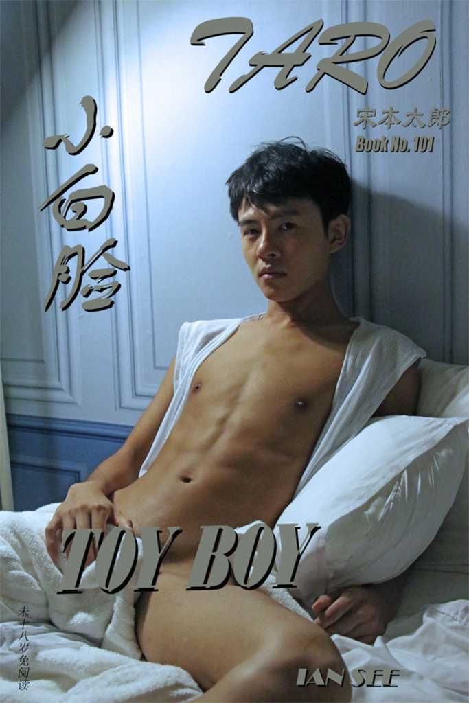 TOY BOY 小白脸 Book No. 101