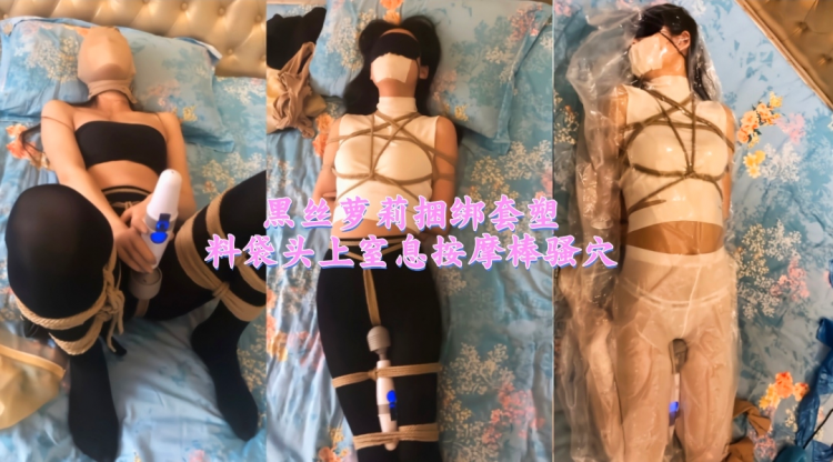 黑丝萝莉捆绑套塑料袋头上窒息按摩棒骚穴