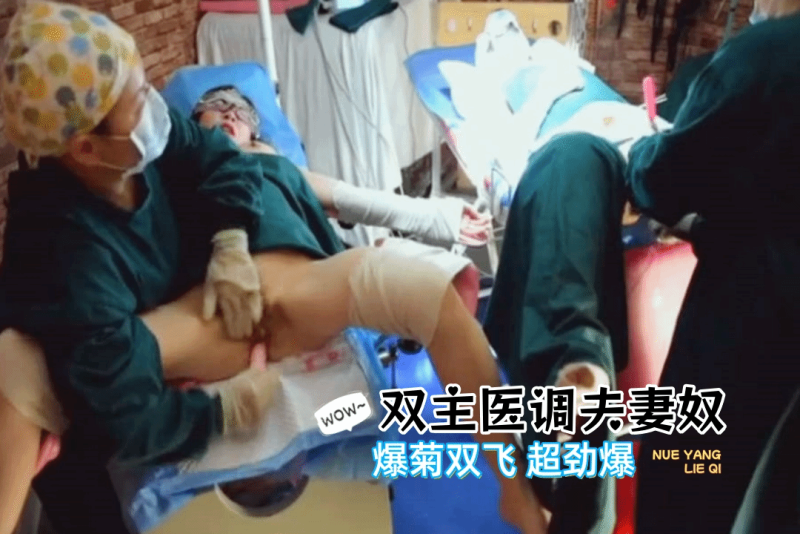 寒雪女王双主医调夫妻奴 爆菊双飞走起超劲爆